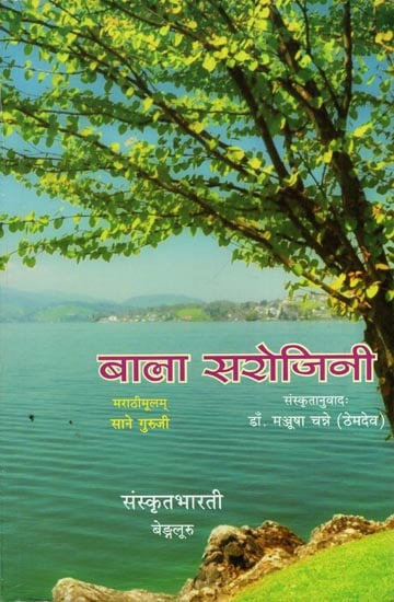 बाला सरोजिनी - Bala Sarojini (Translation of Marathi Novel)