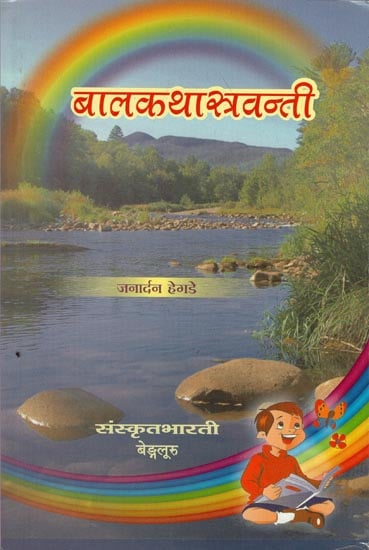 बालकथास्त्रवन्ती - Bala Katha Asravanti (A Collection of Small Stories for Children)