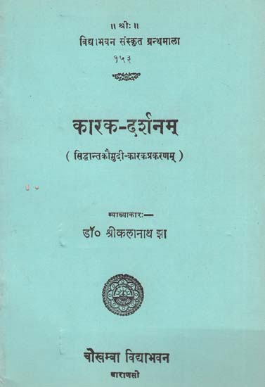 कारक - दर्शनम् - Karaka Darsana: The Karaka Portion of the Siddhanta Kaumudi- An Authoritative Study of Sanskrit Syntax (An Old and Rare Book)