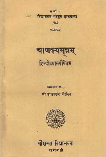 चाणक्यासूत्रम् : Chanakya Sutram