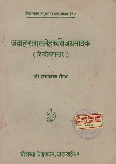 जवाहरलालनेहरुविजयनाटक : Jawaharlal Nehru Victory drama (An Old and Rare Book)