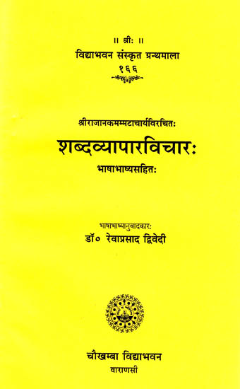 शब्दव्यापारविचारः Shabda Vyapara Vichara