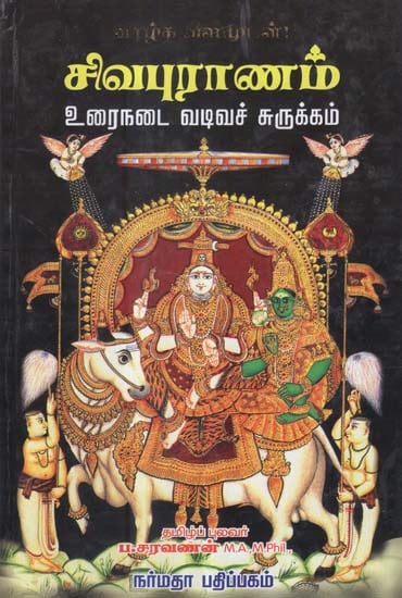 Shiva Puranam- The Inception and Deeds of Lord Shiva (Tamil)