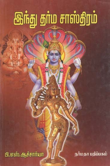 Hindu Dharma Sasthiram- Maxims From Hindu Scriptures (Tamil)