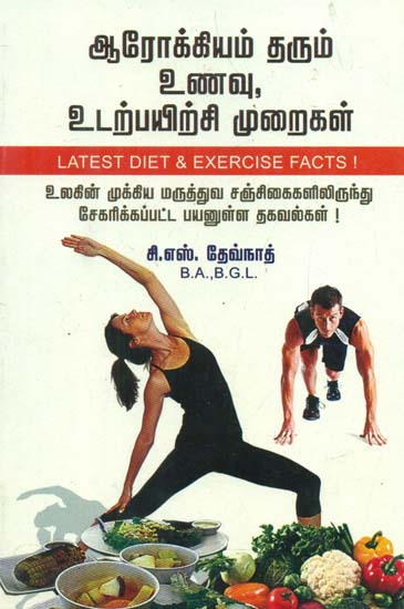 Latest Diet and Fitness Programmes For Healthy Life (Tamil)