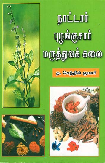 Naattar Puzhangusaar Marutthuvak Kalai (Tamil)