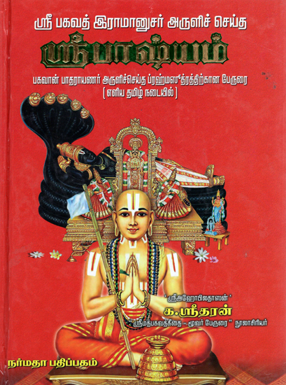 A Commentary on the Brahma Sutras of Sri Vyasa (Tamil)