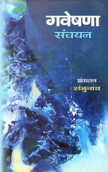 गवेषणा संचयन - Gaveshna Sanchayan