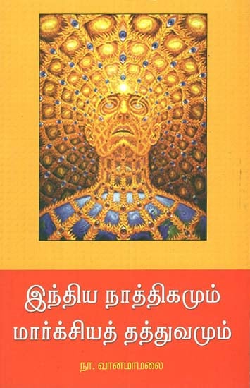 Indhia Naathigamum Marxiya Thatthuvamum (Tamil)