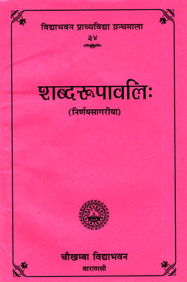 शब्दरूपावलि: Shabda Rupavali