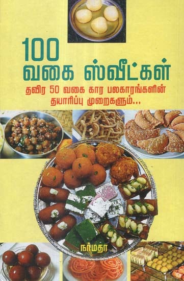 100 Varieties of Sweets- A Cookery Guide in Tamil