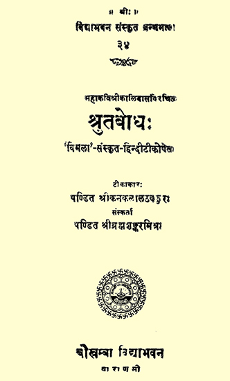 श्रुतबोध: Shrutbodh of Kalidasa