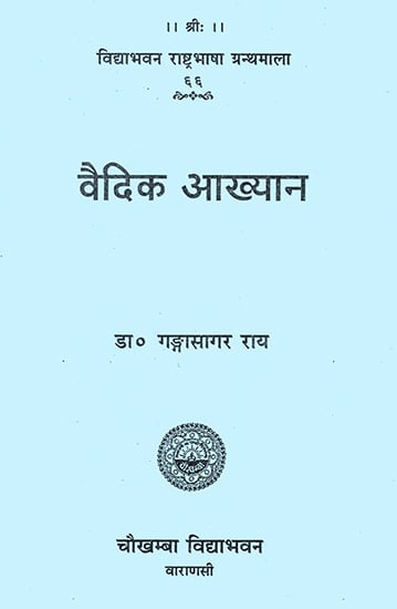 वैदिक आख्यान: Vedic Akhyan (Vedic Legends)