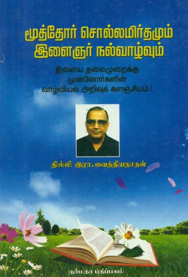 Compiled and Disserted Ancestral Maxims For the Young (Tamil)