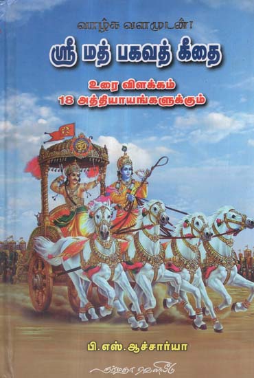 Srimad Bhagavath Geethai (Tamil)