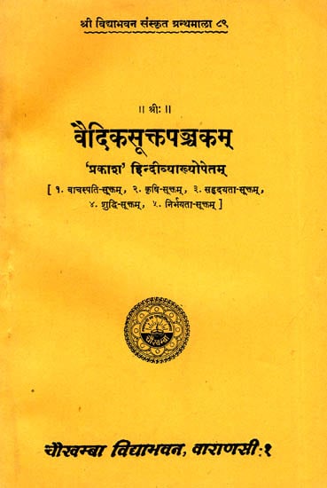 वैदिकसूक्तपञ्चकम्: Vedic Sukta Panchakam