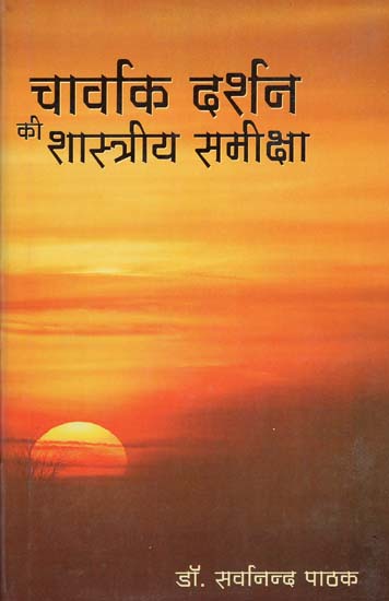 चार्वाक दर्शन की शास्त्रीय समीक्षा: A Scriptural Analysis of Caravak Darshan (A Critical Study of Caravak Philosophy)