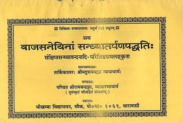 वाजसनेयिनां सन्ध्यातर्पणपद्धति : Sandhya Tarpan Paddhati According to Vajasneyi Samhita