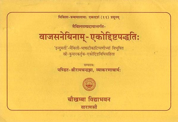 वाजसनेयिनाम्-एकोद्दिष्टपद्धति : Ekodisht Paddhati According to Vajasneyi Samhita