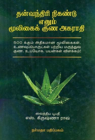 The Medicinal Properties of Herbs and Vegetables as Described in Siddha System (Tamil)