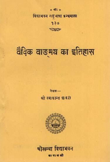 वैदिक वाङ्मय का इतिहास  : The History of Vedic Literature