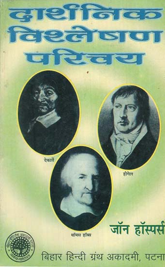 दार्शनिक विश्लेषण परिचय - An Introduction to Philosophical Analysis