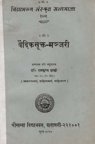 वैदिकसूक्त -मञ्जरी : Vedic Sukta Manjari