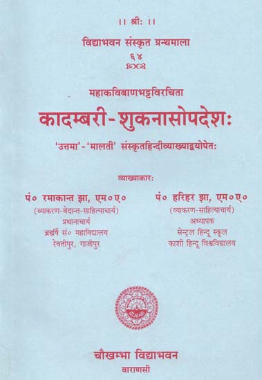 कादम्बरी-शुकनासोपदेश:  Kadambari Shukna Sopadesh