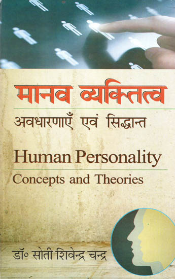 मानव व्यक्तित्व अवधारणाएँ एवं सिद्धान्त - Human Personality Concepts and Theories