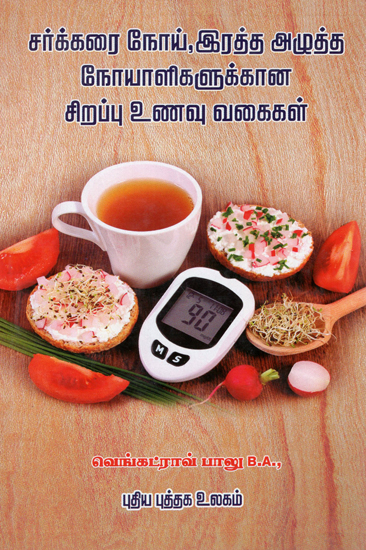 The Curative Diet for Diabetes and Blood Pressure Patients (Tamil)