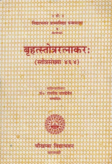 बृहत्स्तोत्र रत्नाकर: - Brihat Stotra Ratnakar with 464 Stotras (An Old Book)