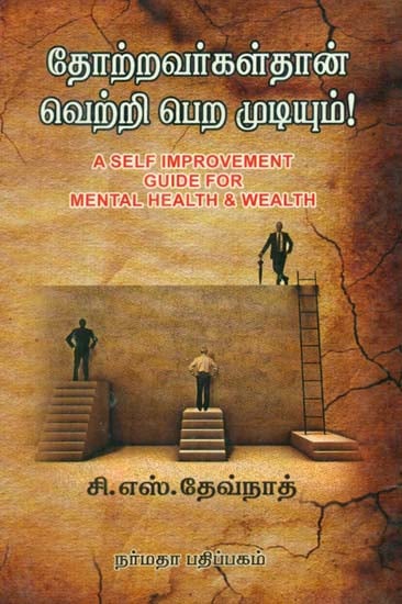 A Self Improvement Guide For Mental Health & Wealth (Tamil)