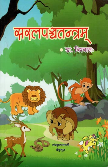 सरलपञ्चतन्त्रम् - Saral Panchatantra (Simple Sanskrit)