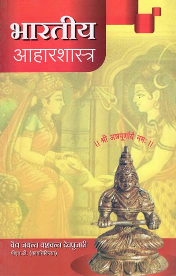 भारतीय आहारशास्त्र - Indian Dietetics