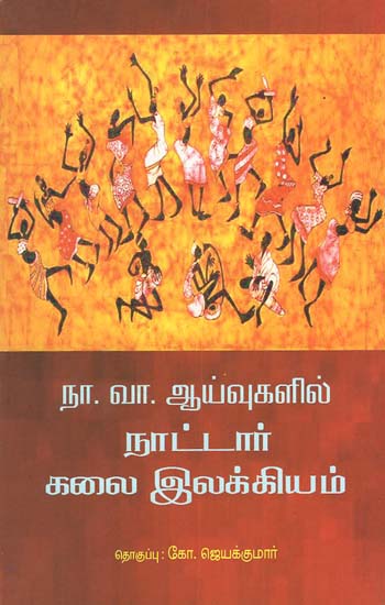 Na.Va. Ayivugalil Naattar Kalai Ilakkiyam (Tamil)