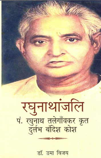 रघुनाथांजलि - पं. रघुनाथ तलेगाँवकर कृत दुर्लभ बंदिश कोष - Pandit Raghunath Talegaonkar's Durlabh Bandish Kosh