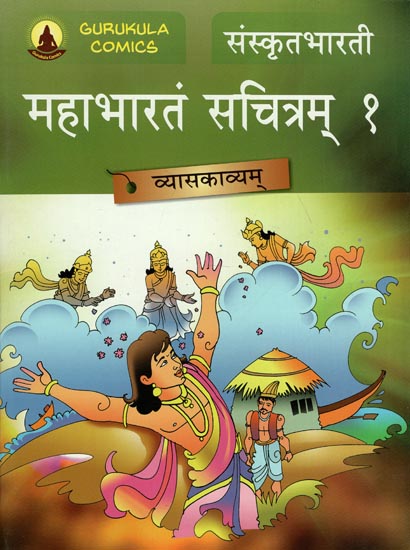 महाभारतं सचित्रम् - Mahabharata Part 1 (A Pictorial Story Book)