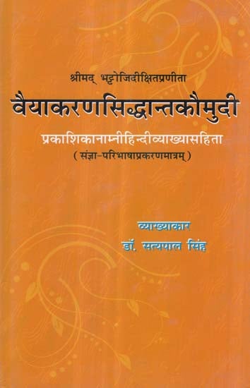 वैयाकरणसिद्धान्त कौमुदी - Vaiyakaran Siddhanta Kaumudi