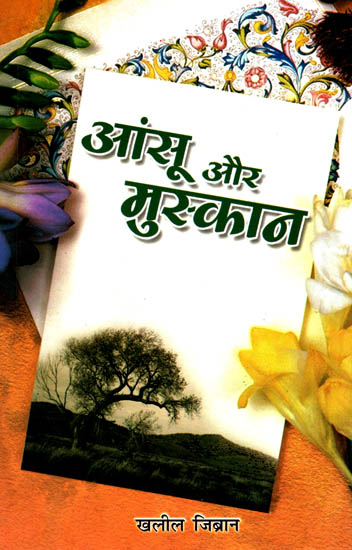 आंसू और मुस्कान: Tears and Happiness