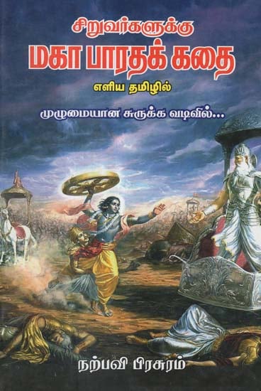 An Abridged Version of Maha Bharatham (Tamil)