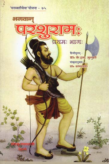 भगवान् परशुराम:  Lord Parshuram (First Part)