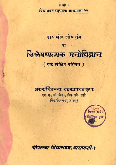 विश्लेषणात्मक मनोविज्ञान - Analytical Psychology: A Brief Introduction (An Old and Rare Book)