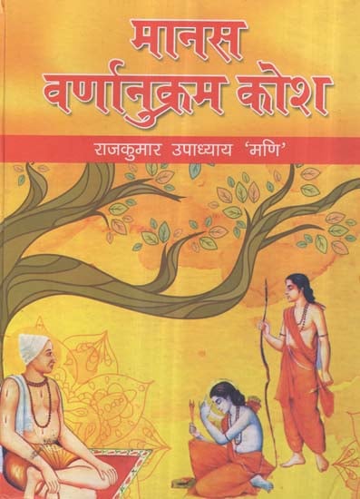 मानस वर्णानुक्रम कोश - Ram Charit Manas Alphabetical Dictionary