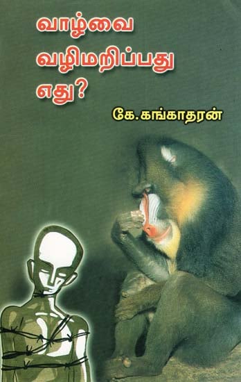 What is the Stumbling of Humans (Tamil)