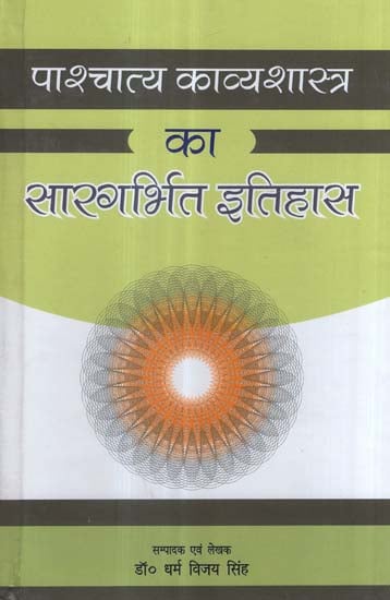 पाश्चात्य काव्यशास्त्र का सारगर्भित इतिहास - Abstract History of Western Poetry