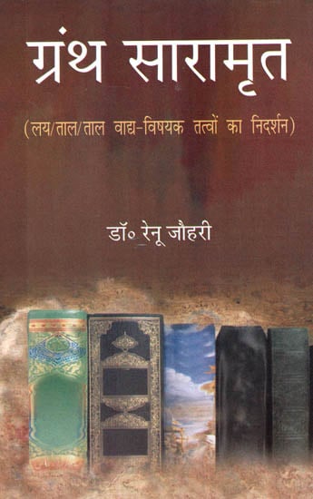 ग्रन्थ सारामृत (लय/ ताल/ ताल वाद्य-विषयक तत्वों का निदर्शन) - Granth Saramrit (Patterns of Laya, Taal and Rhythmic Elements)