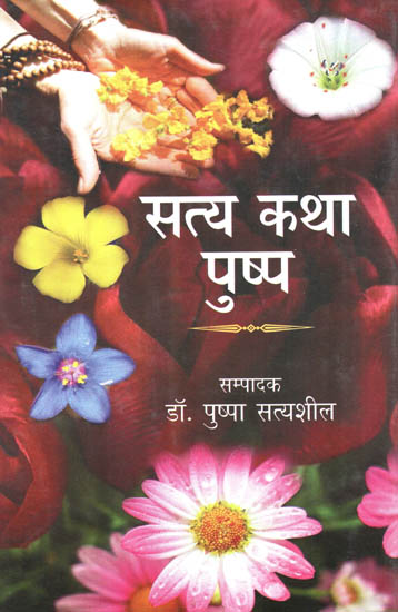 सत्य कथा पुष्प - Pushpa Satyasheel's Story of Truth