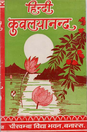 हिन्दी कुवलयानन्द (संस्कृत एवम् हिन्दी अनुवाद) - Kuvalayananda of Appayadiksita