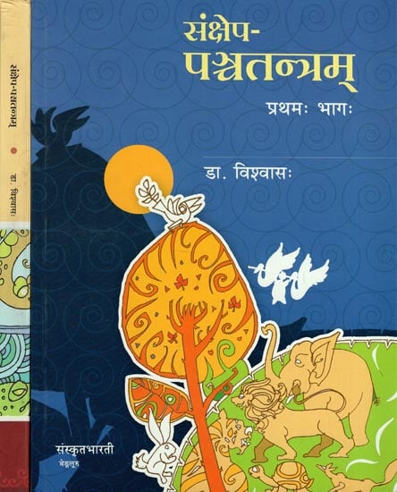 संक्षेप- पञ्चतन्त्र - Sankshepa Panchatantra- A Collection of Stories from Panchatantra in Simple Sanskrit (Set of 2 Volumes)