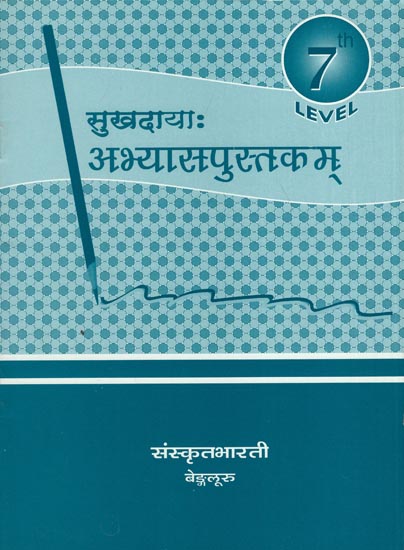 सुखदायाः अभ्यासपुस्तकम् - Sukhdaya Abhyas Pustaka (Work Book for Seventh Level)